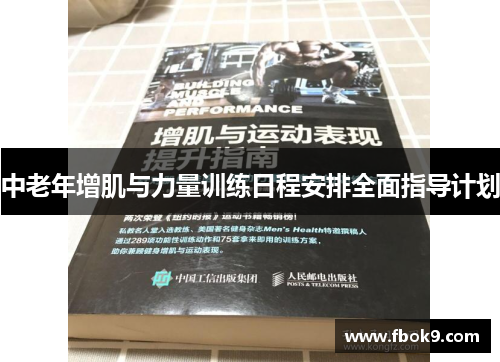 中老年增肌与力量训练日程安排全面指导计划
