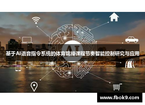 基于AI语音指令系统的体育跳操课程节奏智能控制研究与应用