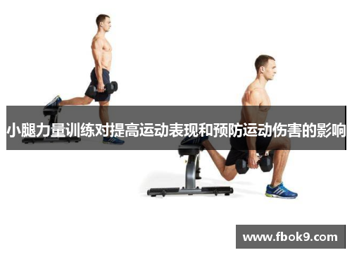 小腿力量训练对提高运动表现和预防运动伤害的影响